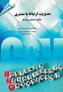 مدیریت ارتباط با مشتری