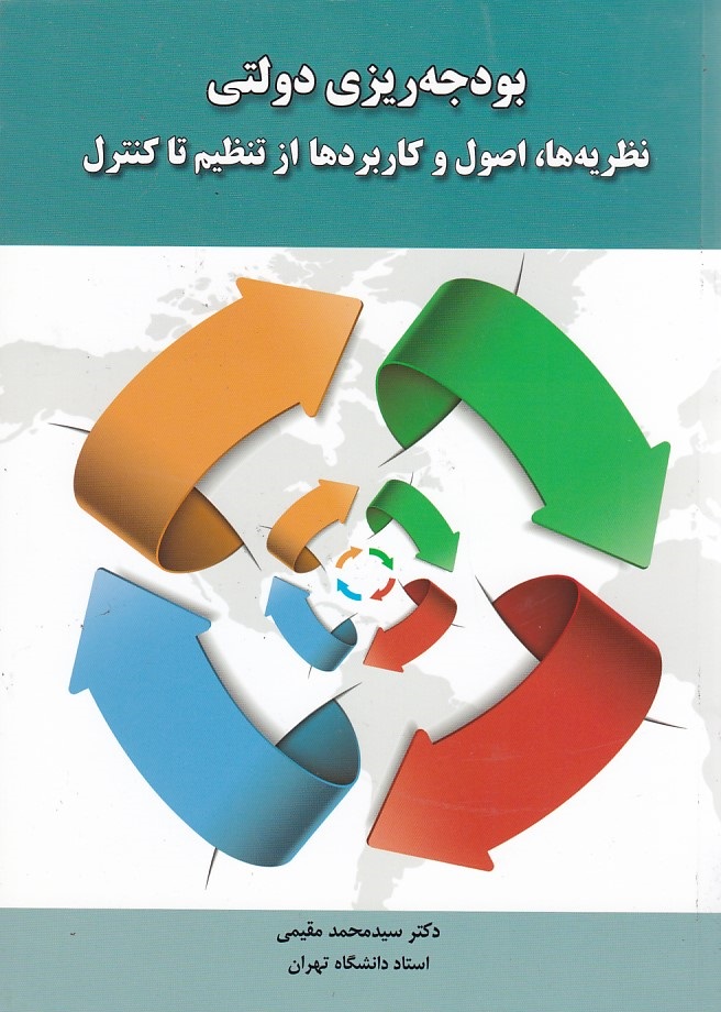 بودجه ریزی دولتی نظریه ها ، اصول و کاربردها از تنظیم تا کنترل 