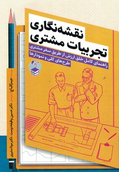 نقشه نگاری تجربیات مشتری