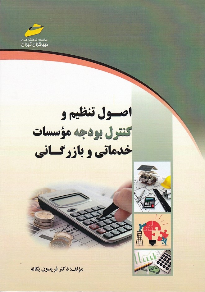 اصول تنظیم و کنترل بودجه مؤسسات خدماتی و بازرگانی 
