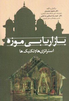 بازاریابی موزه استراتژی ها و تکنیک ها