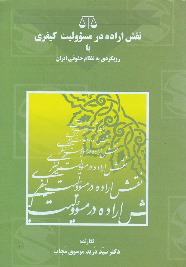 نقش اراده در مسؤولیت کیفری با رویکردی به نظام حقوقی ایران