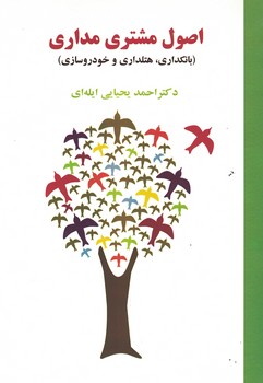 اصول مشتری مداری(بانکداری،هتلداری؛خودروسازی)