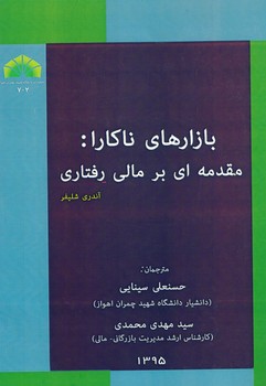 بازارهای ناکارا: مقدمه ای بر مالی رفتاری