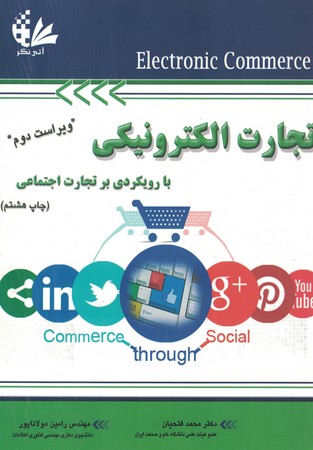 تجارت الکترونیکی با رویکردی بر تجارت اجتماعی 