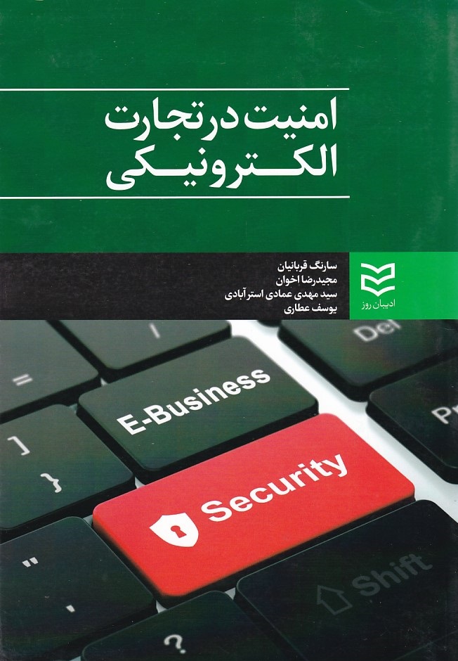 امنیت در تجارت الکترونیکی