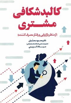 کالبد شکافی مشتری(ازمنظر بازاریابی و رفتار مصرف کننده)