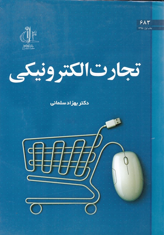 تجارت الکترونیکی