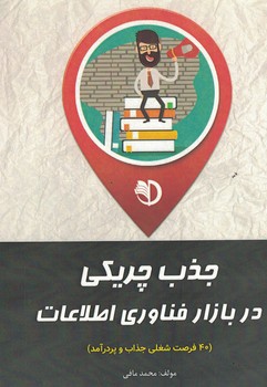 جذب چریکی در بازار فناوری اطلاعات 
