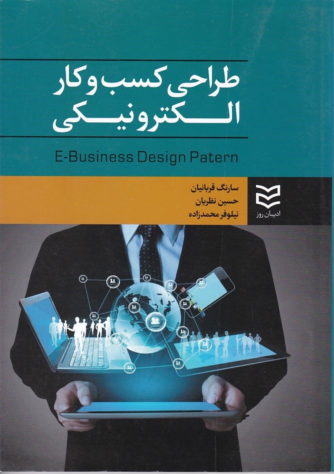 طراحی کسب و کار الکترونیکی 