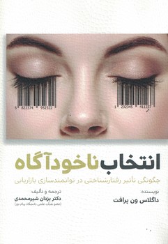 انتخاب ناخودآگاه (چگونگی تاثیر رفتار شناختی در توانمندسازی بازاریابی)