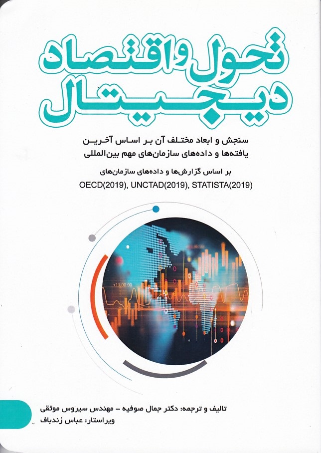تحول و اقتصاد دیجیتال 