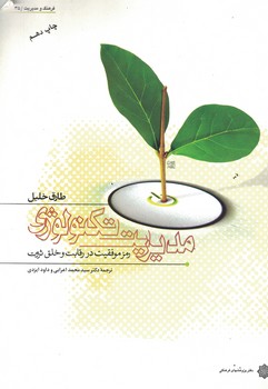 مدیریت تکنولوژِی (رمز موفقیت در رقابت و خلق ثروت)