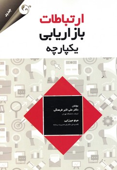 ارتباطات بازاریابی یکپارچه 