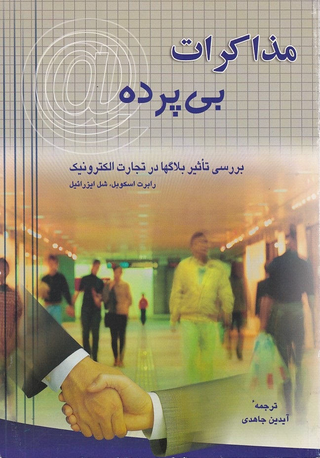 مذاکرات بی پرده 