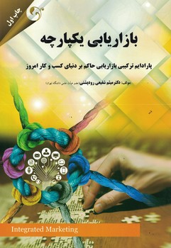 بازاریابی یکپارچه (پارادایم ترکیبی بازاریابی حاکم بر دنیای کسب و کار امروز)