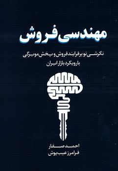 مهندسی فروش (نگرشی نوبرفرایند فروش و پخش مویرگی بارویکرد بازار ایران)