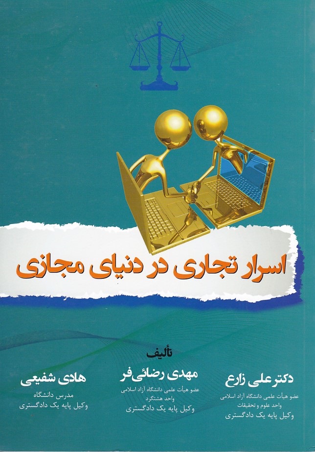 اسرار تجاری در دنیای مجازی 