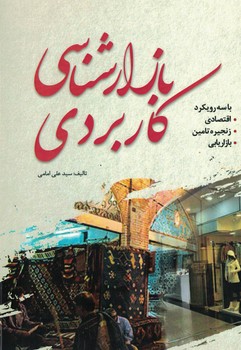 بازارشناسی کاربردی (با سه رویکرد اقتصادی، زنجیره تامین، بازاریابی)