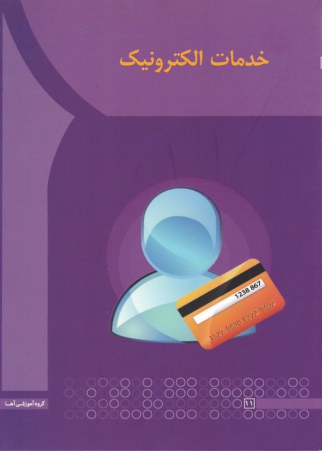 خدمات الکترونیکی 