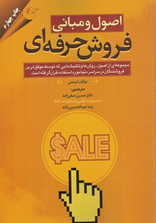اصول و مبانی فروش حرفه ای
