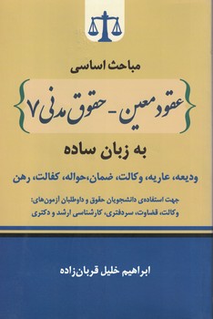 مباحث اساسی (عقود معین - حقوق مدنی 7) به زبان ساده