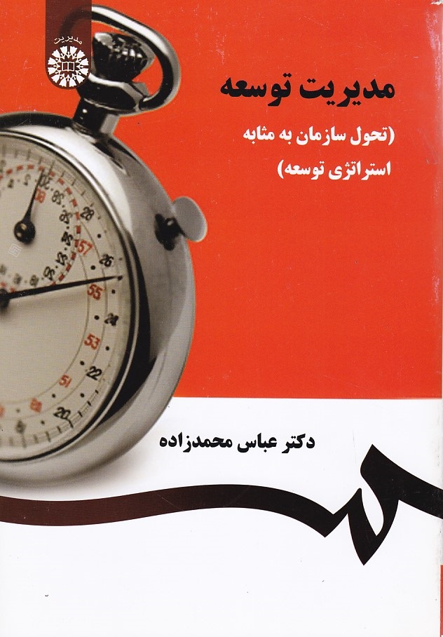 مدیریت توسعه (تحول سازمان به مثابه استراتژی توسعه) (کد 131)