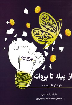 از پیله تا پروانه