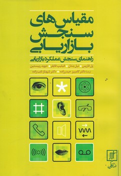 مقیاس های سنجش بازاریابی (راهنمای سنجش عملکرد بازاریابی)
