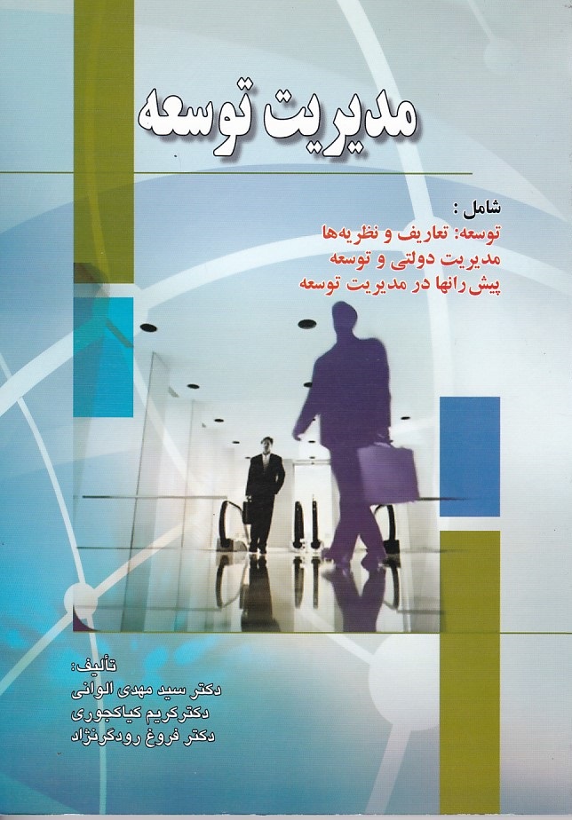 مدیریت توسعه 
