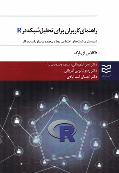 راهنمای کاربران برای تحلیل شبکه در R