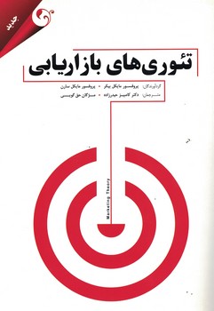تئوری های بازاریابی 