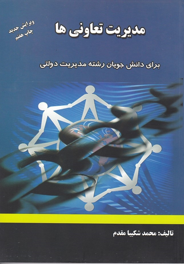 مدیریت تعاونیها 