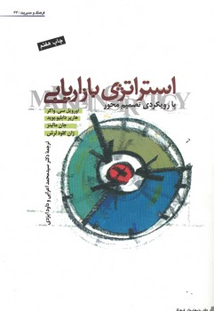 استراتژی بازاریابی با رویکردی تصمیم محور