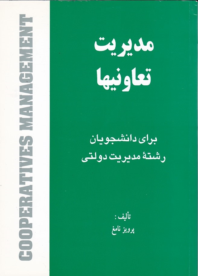 مدیریت تعاونیها 
