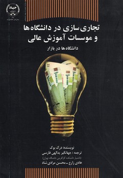 تجاری سازی در دانشگاه ها و موسسات آموزش عالی(دانشگاه ها در بازار)