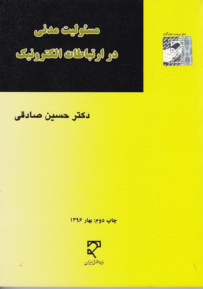 مسئولیت مدنی در ارتباطات الکترونیک