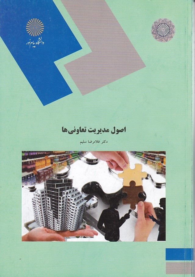 اصول مدیریت تعاونی ها 
