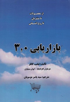 بازاریابی 3,0