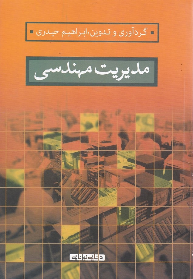 مدیریت مهندسی 