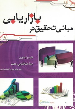 مبانی تحقیق در بازاریابی 