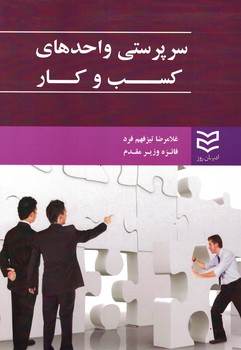 سرپرستی واحد های کسب و کار