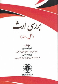 بررسی ارث (حمل - ولد)