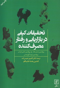 تحقیقات کیفی در بازاریابی و رفتار مصرف کنننده