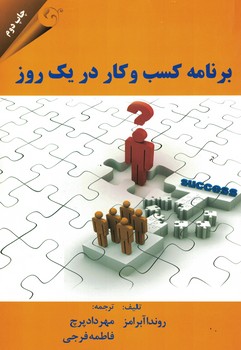 برنامه کسب و کار در یک روز