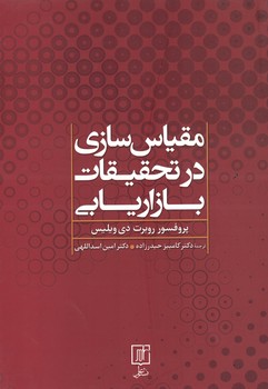 مقیاس سازی در تحقیقات بازاریابی 