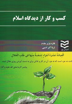 کسب و کار از دیدگاه اسلام