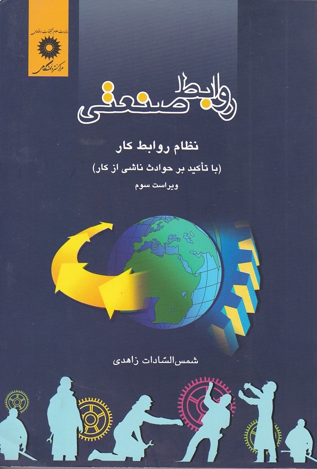 روابط صنعتی  