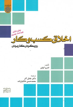 اخلاق کسب و کار(رویکردی کاربردی)