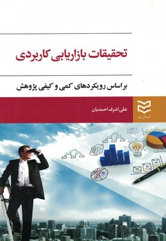تحقیقات بازاریابی کاربردی بر اساس رویکردهای کمی و کیفی پژوهش